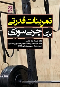 تمرینات قدرتی برای چربی سوزی